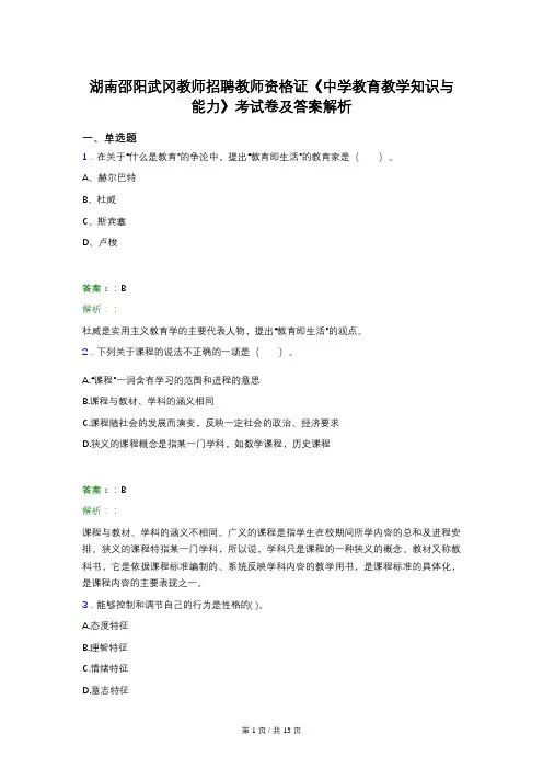 湖南邵阳武冈教师招聘教师资格证《中学教育教学知识与能力》考试卷及答案解析