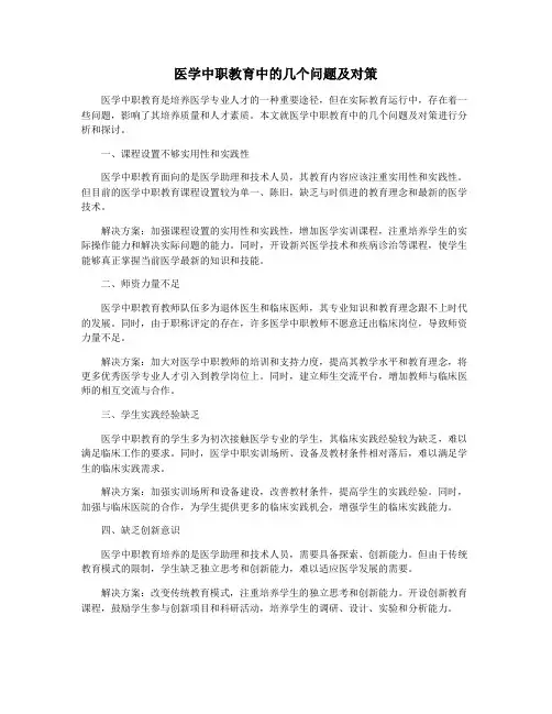 医学中职教育中的几个问题及对策