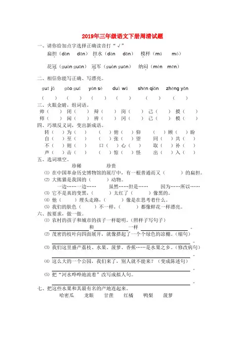 (小学教育)2019年三年级语文下册周清试题