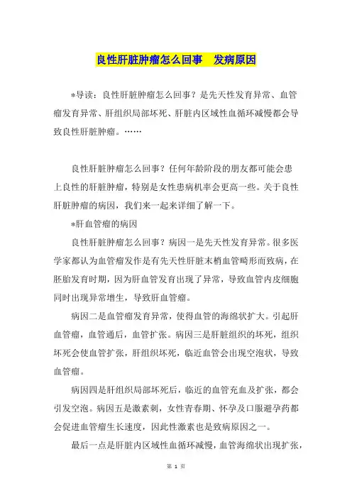 良性肝脏肿瘤怎么回事  发病原因