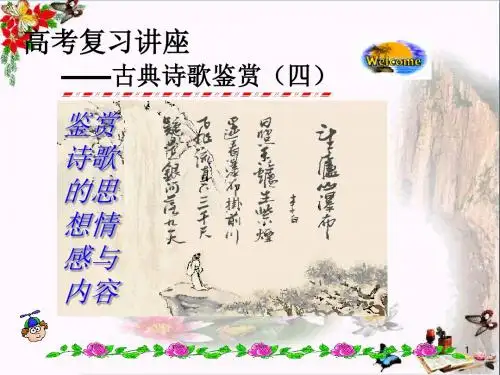 高考复习讲座——古典诗歌鉴赏(四) PPT精品课件(共64张)