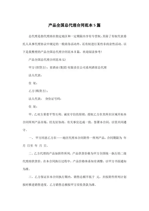产品全国总代理合同范本5篇