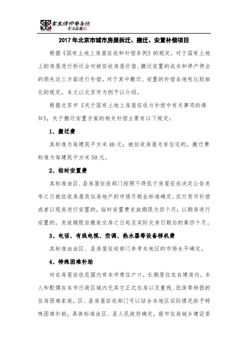 2017年北京市城市房屋拆迁、搬迁、安置补偿项目