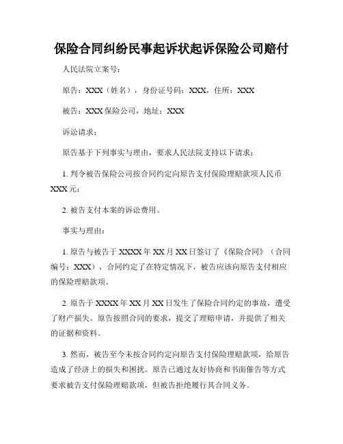 保险合同纠纷民事起诉状起诉保险公司赔付