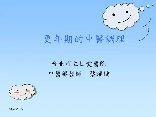 更年期的中医调理.ppt