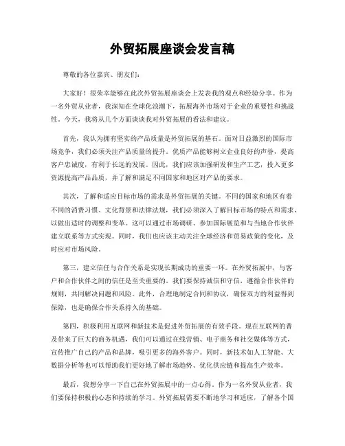 外贸拓展座谈会发言稿