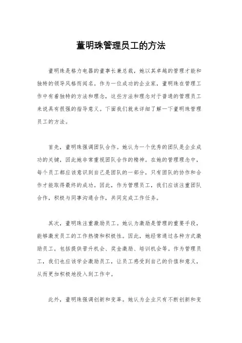 董明珠管理员工的方法