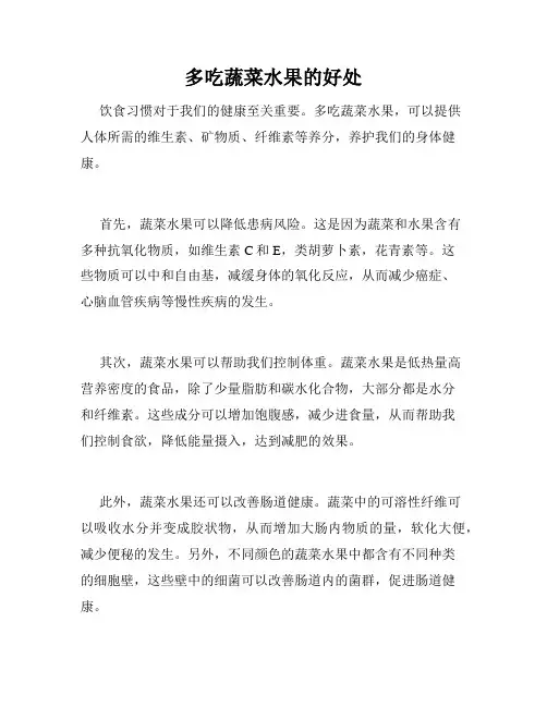 多吃蔬菜水果的好处