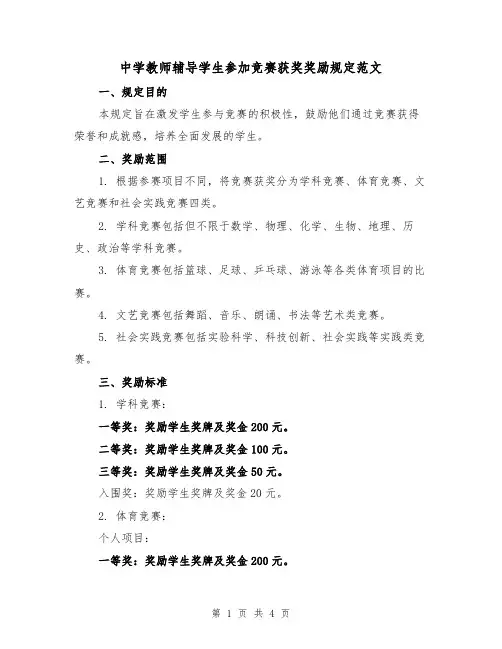 中学教师辅导学生参加竞赛获奖奖励规定范文(二篇)