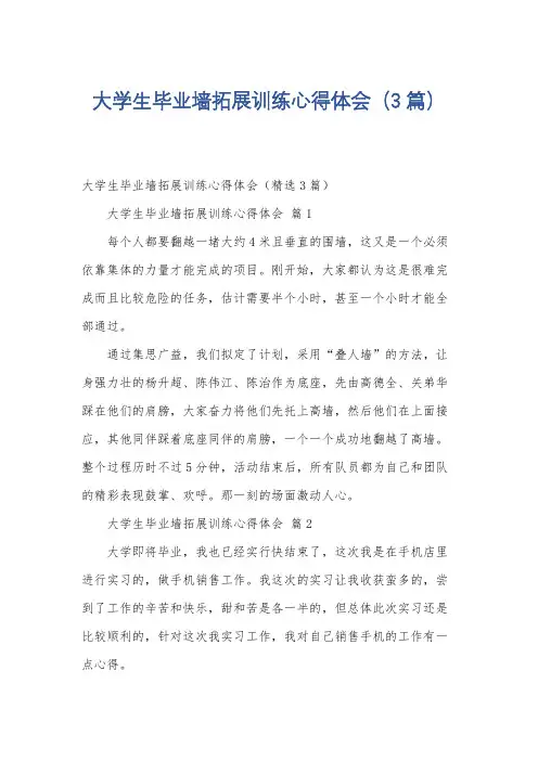 大学生毕业墙拓展训练心得体会(3篇)