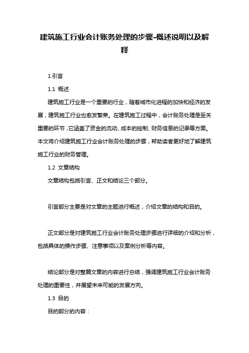 建筑施工行业会计账务处理的步骤-概述说明以及解释