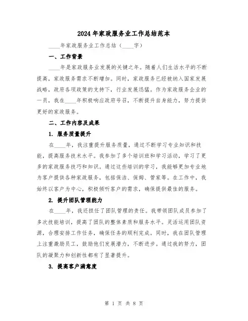 2024年家政服务业工作总结范本(3篇)