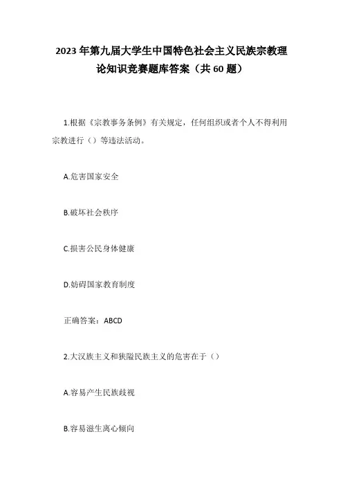 2023年第九届大学生中国特色社会主义民族宗教理论知识竞赛题库答案(共60题)