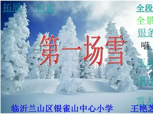 人教版小学语文第十一册《第一场雪》课件