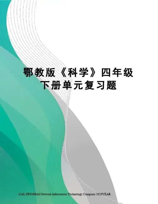 鄂教版《科学》四年级下册单元复习题