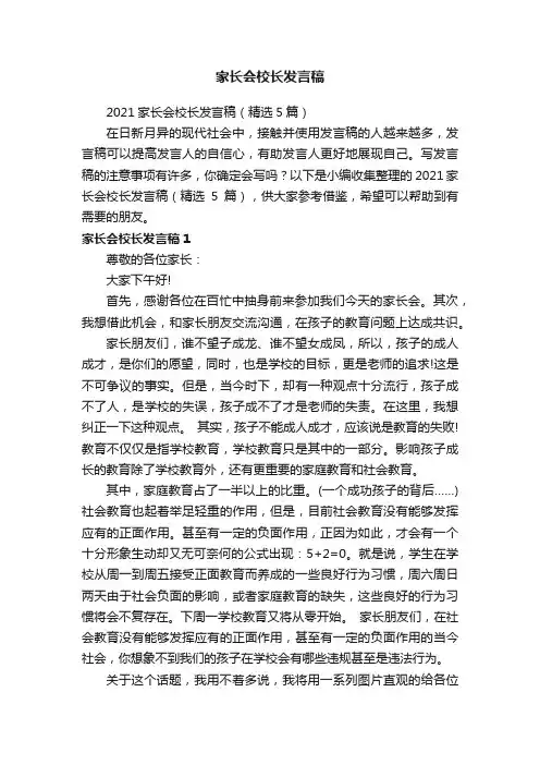2021家长会校长发言稿（精选5篇）