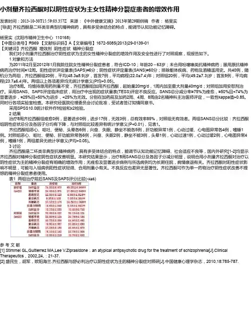 小剂量齐拉西酮对以阴性症状为主女性精神分裂症患者的增效作用