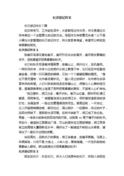 长沙游记作文