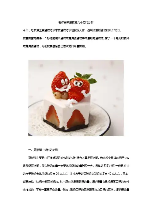 制作慕斯蛋糕的几个窍门分析