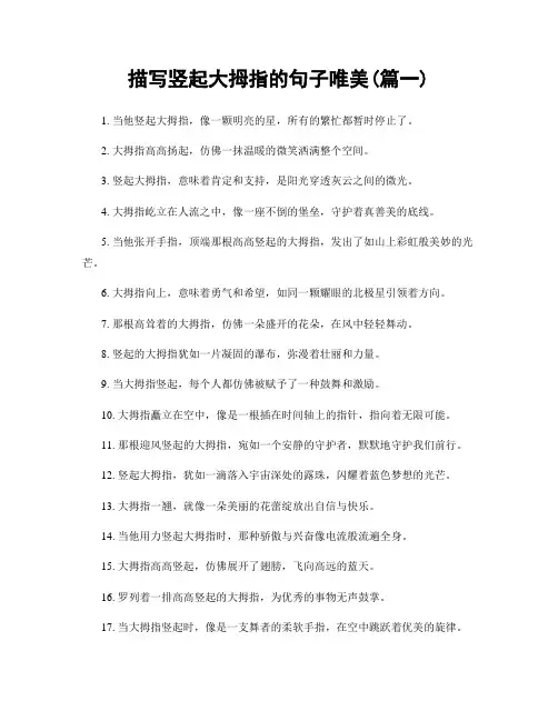 描写竖起大拇指的句子唯美(精选合集2篇)