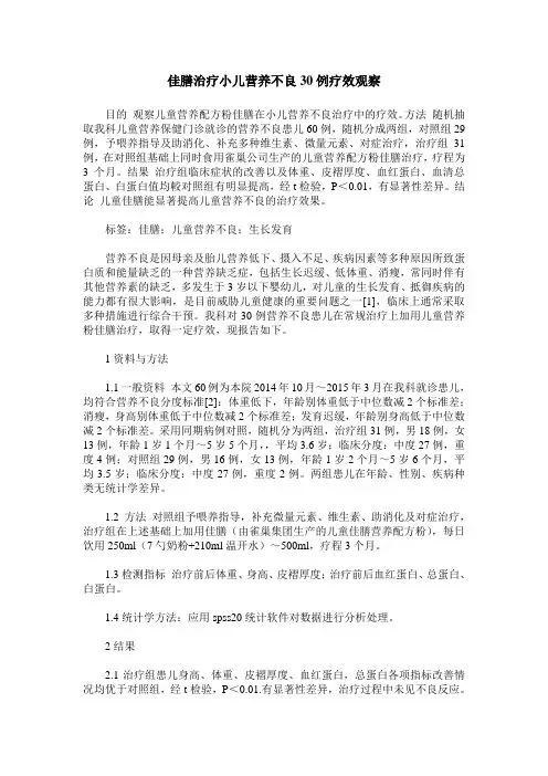佳膳治疗小儿营养不良30例疗效观察