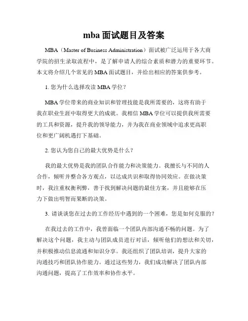 mba面试题目及答案