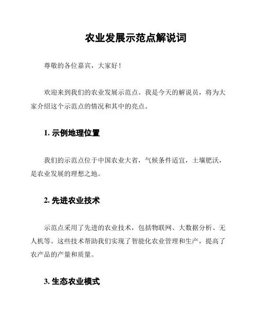 农业发展示范点解说词