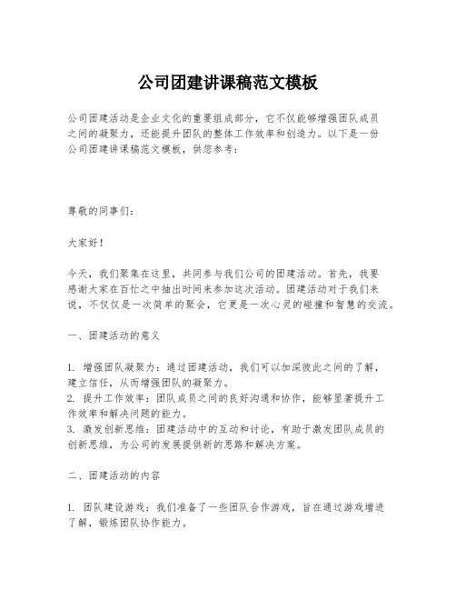 公司团建讲课稿范文模板