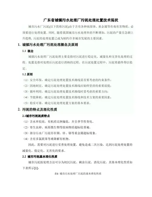广东省城镇污水处理厂污泥处理处置技术现状--原稿