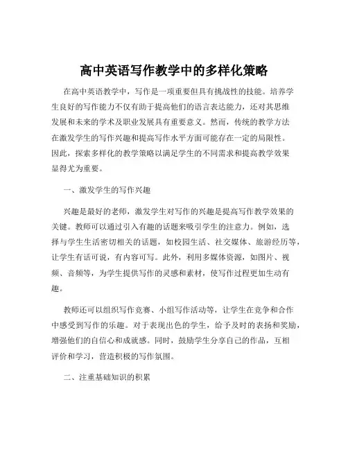 高中英语写作教学中的多样化策略
