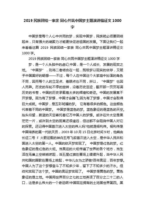 2019民族团结一家亲同心共筑中国梦主题演讲稿征文1000字