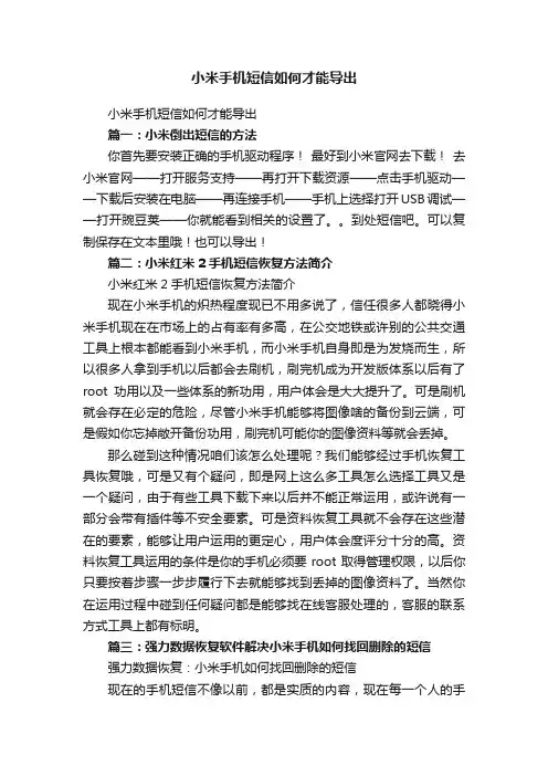 小米手机短信如何才能导出