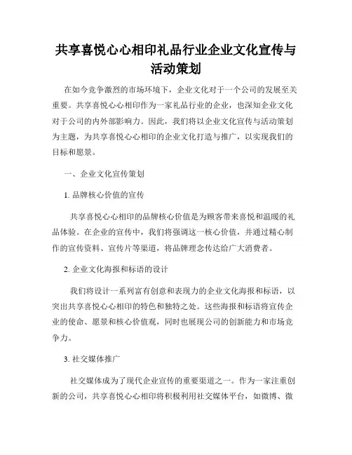 共享喜悦心心相印礼品行业企业文化宣传与活动策划