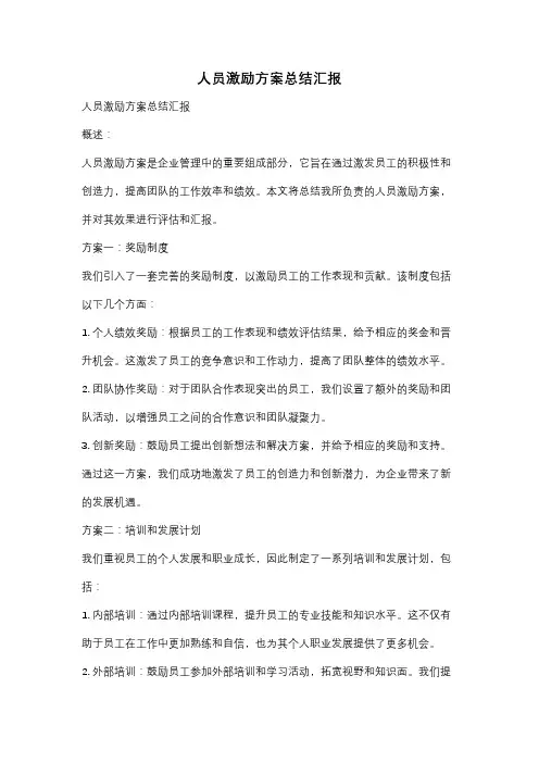 人员激励方案总结汇报
