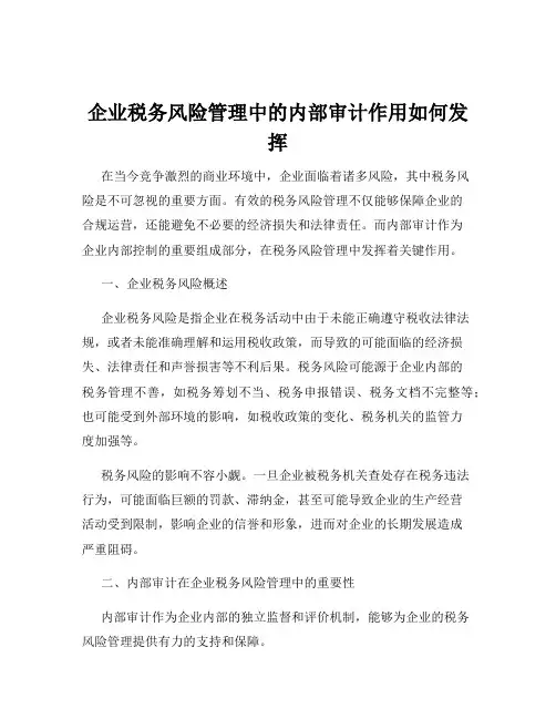 企业税务风险管理中的内部审计作用如何发挥