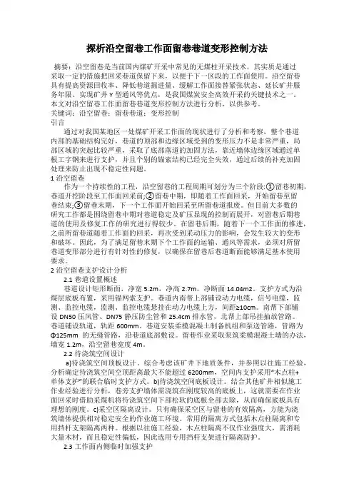 探析沿空留巷工作面留巷巷道变形控制方法