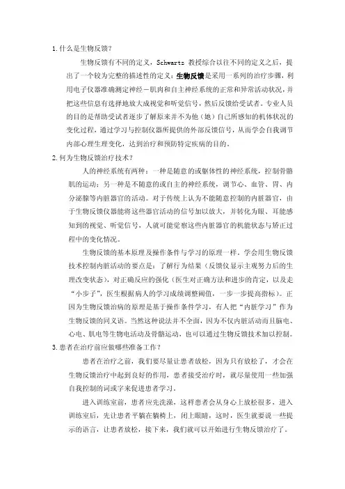 生物反馈训练说明