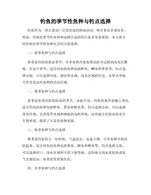 钓鱼的季节性鱼种与钓点选择