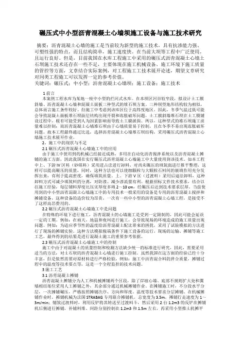 碾压式中小型沥青混凝土心墙坝施工设备与施工技术研究