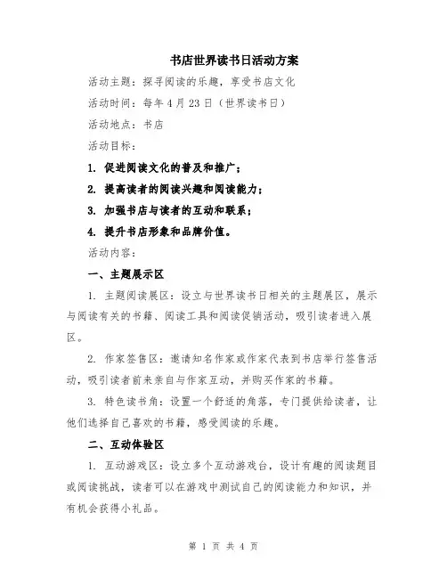 书店世界读书日活动方案
