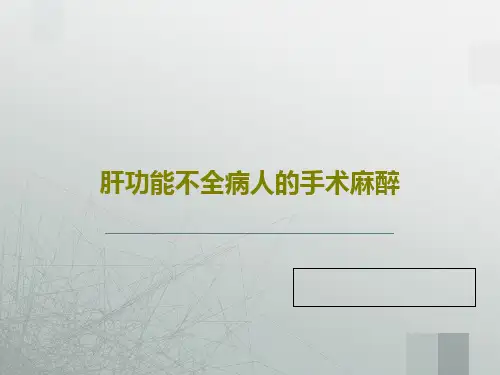 肝功能不全病人的手术麻醉35页PPT