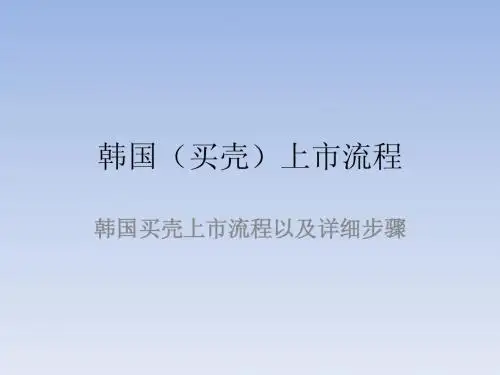 韩国买壳上市流程图