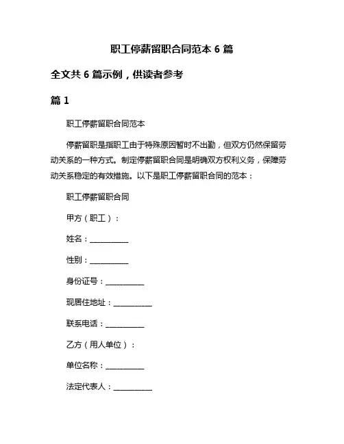 职工停薪留职合同范本6篇