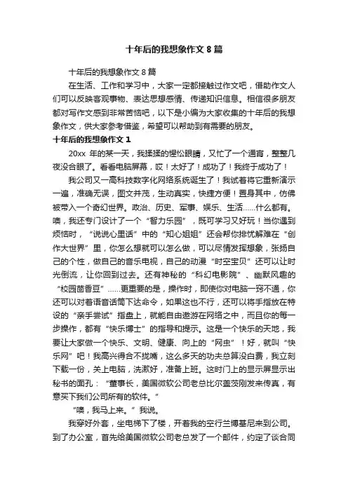 十年后的我想象作文8篇