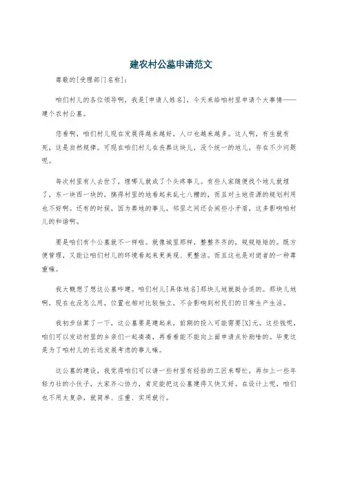 建农村公墓申请范文