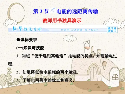 电能的远距离传输PPT教学课件
