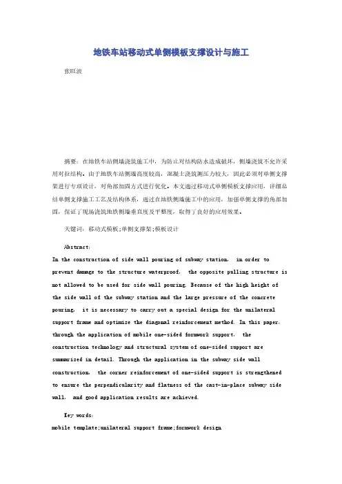 地铁车站移动式单侧模板支撑设计与施工