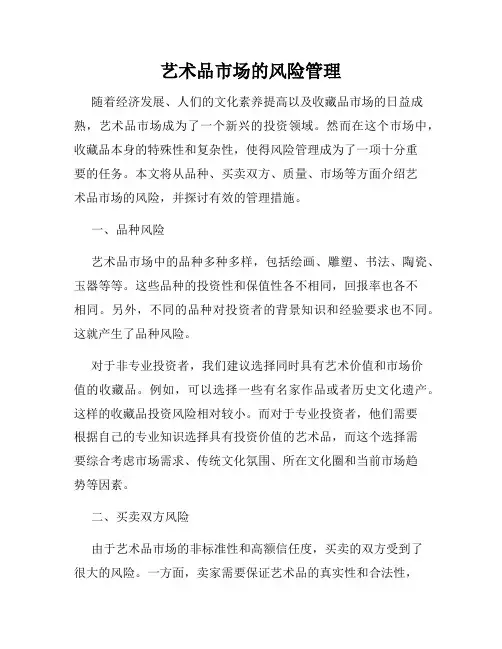 艺术品市场的风险管理