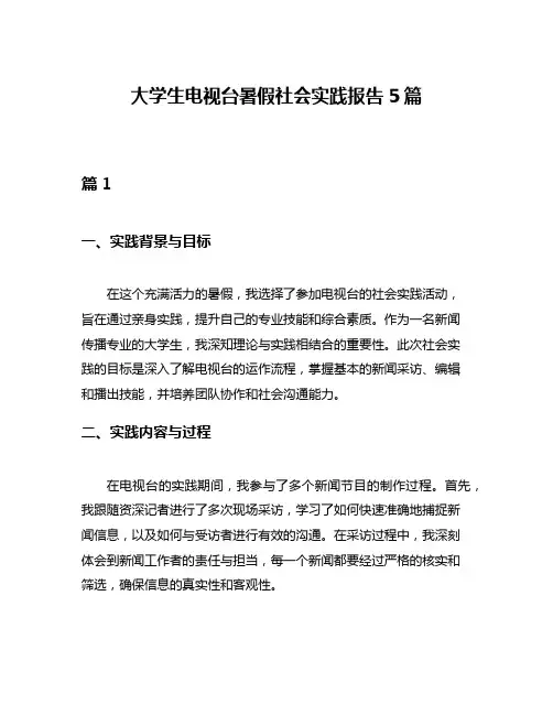 大学生电视台暑假社会实践报告5篇