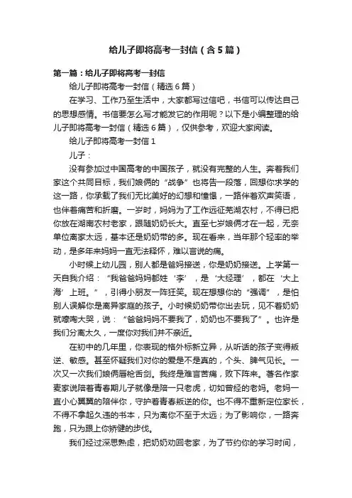 给儿子即将高考一封信（含5篇）